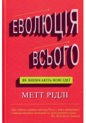 Еволюція всього