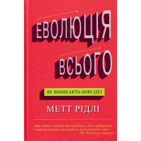 Еволюція всього