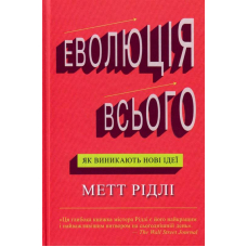 Еволюція всього