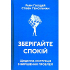 Зберігайте спокій. Щоденна інструкція з вирішення проблем