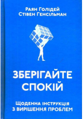 Зберігайте спокій. Щоденна інструкція з вирішення проблем