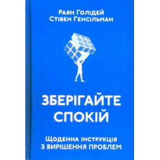 Зберігайте спокій. Щоденна інструкція з вирішення проблем