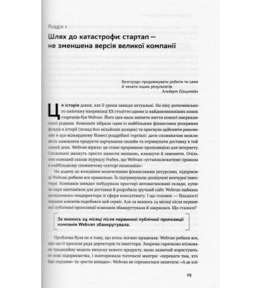 Священна книга стартапера. Як збудувати успішну компанію