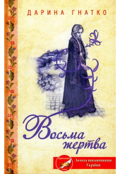 Восьма жертва