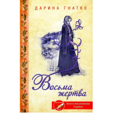 Восьма жертва