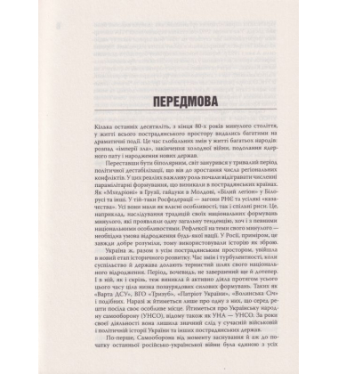До ліктя лікоть. Нарис історії Української народної самооброни (1989-2019 рр.)