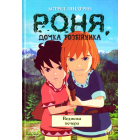 Роня, дочка розбійника. Ведмежа печера. Книга 3
