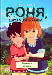 Роня, дочка розбійника. Ведмежа печера. Книга 3