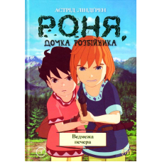Роня, дочка розбійника. Ведмежа печера. Книга 3