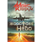 Жорстоке небо