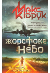Жорстоке небо