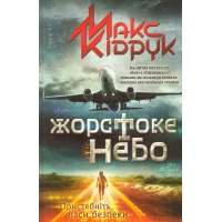 Жорстоке небо