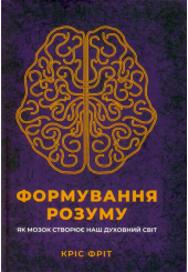 Формування розуму. Як мозок створює наш духовний світ