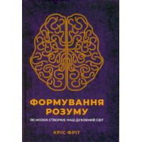 Формування розуму. Як мозок створює наш духовний світ