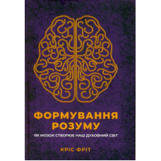 Формування розуму. Як мозок створює наш духовний світ