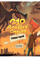 210 добрих справ. Темні часи