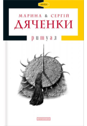 Ритуал