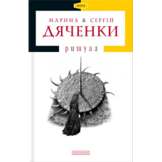 Ритуал