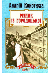 Різник із Городоцької