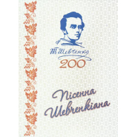 Пісенна Шевченкіана