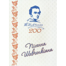 Пісенна Шевченкіана