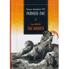 Райнеке-Лис. Лис Микита