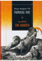 Райнеке-Лис. Лис Микита