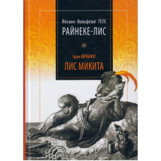 Райнеке-Лис. Лис Микита