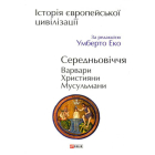 Історія європейської цивілізації. Середньовіччя. Варвари. Християни. Мусульмани