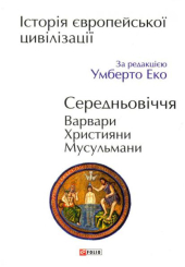 Історія європейської цивілізації. Середньовіччя. Варвари. Християни. Мусульмани