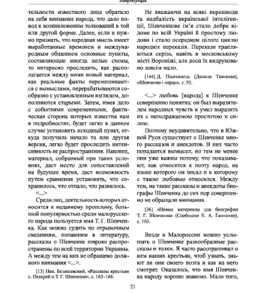 Поховання на могилі: Шевченкова біографія у фольклорі та фейклорі