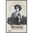 Вигнанець і шляхетна полонянка