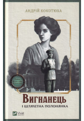 Вигнанець і шляхетна полонянка