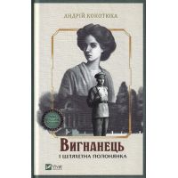 Вигнанець і шляхетна полонянка