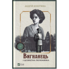 Вигнанець і шляхетна полонянка