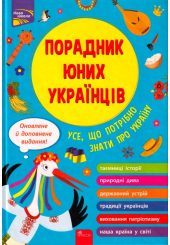 Порадник юних українців