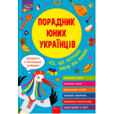 Порадник юних українців