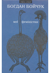 Мої феміністки. Щоденності схибнутого поета