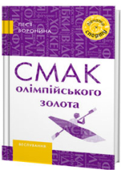 Смак олімпійського золота