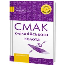 Смак олімпійського золота