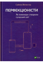 Перфекціоністи. Як інженери створили сучасний світ