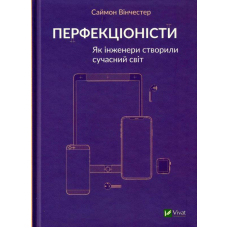 Перфекціоністи. Як інженери створили сучасний світ