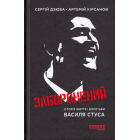 Заборонений: Історія життя і боротьби Василя Стуса