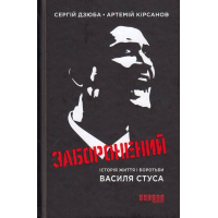 Заборонений: Історія життя і боротьби Василя Стуса