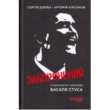Заборонений: Історія життя і боротьби Василя Стуса