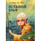 Останній ельф