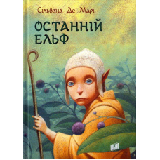 Останній ельф