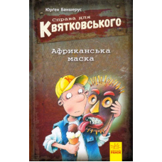 Справа для Квятковського. Африканська маска