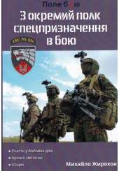 3 окремий полк спецпризначення в бою