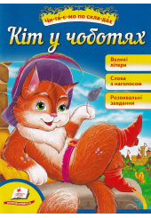 Кіт у чоботях. Читаємо по складах